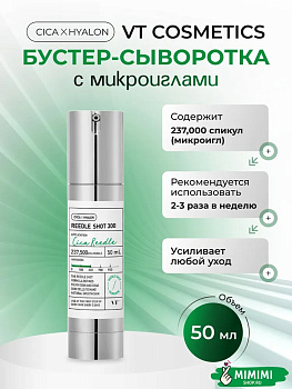 Сыворотка с микроиглами VT Cosmetics Reedle Shot 300 50мл